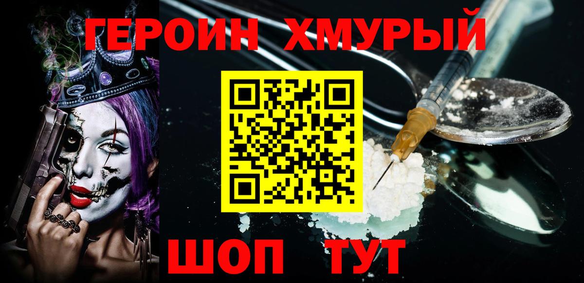 Героин хмурый Белово